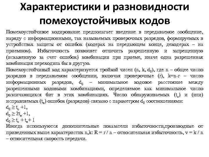 Характеристики и разновидности помехоустойчивых кодов Помехоустойчивое кодирование предполагает введение в передаваемое сообщение, наряду с