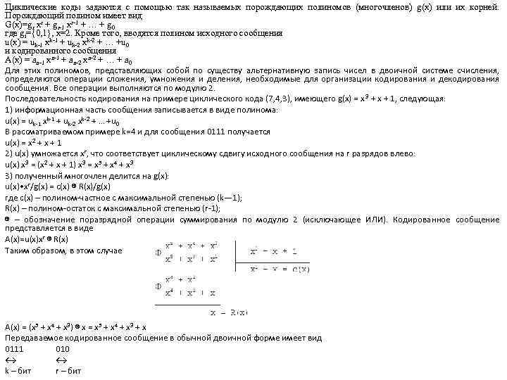 Циклические коды задаются с помощью так называемых порождающих полиномов (многочленов) g(x) или их корней.