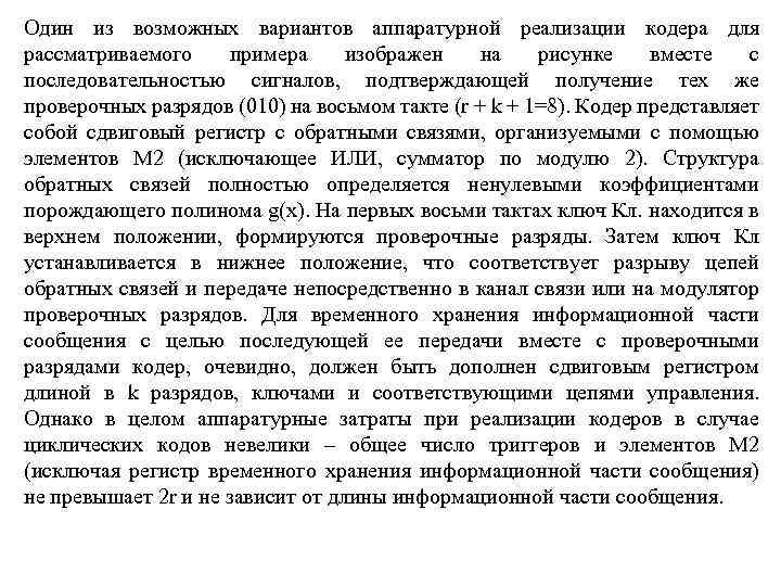 Один из возможных вариантов аппаратурной реализации кодера для рассматриваемого примера изображен на рисунке вместе