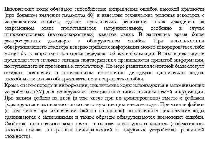 Циклические коды обладают способностью исправления ошибок высокой кратности (при большом значении параметра d 0)