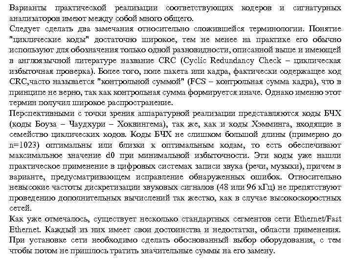 Варианты практической реализации соответствующих кодеров и сигнатурных анализаторов имеют между собой много общего. Следует