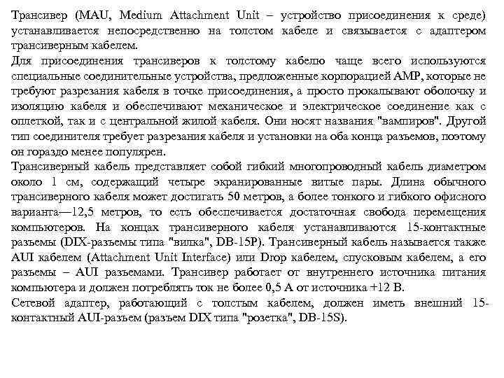 Трансивер (MAU, Medium Attachment Unit – устройство присоединения к среде) устанавливается непосредственно на толстом