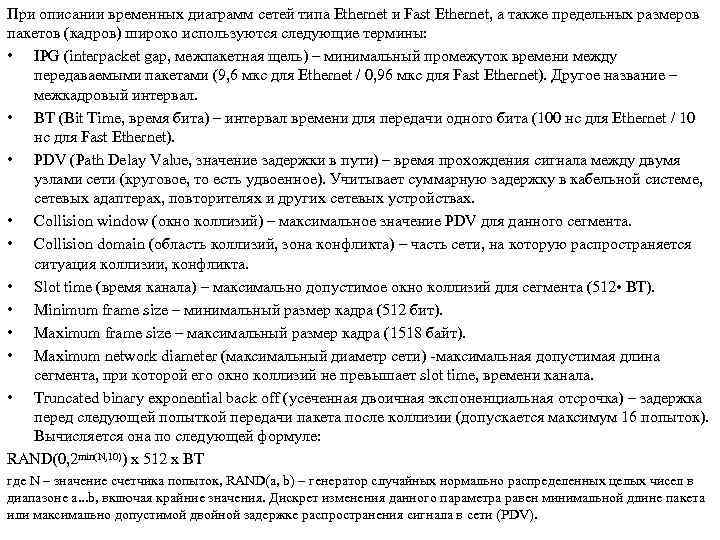 При описании временных диаграмм сетей типа Ethernet и Fast Ethernet, а также предельных размеров