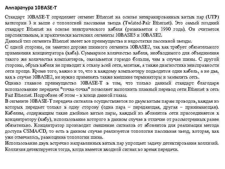 Аппаратура 10 BASE-T Стандарт 10 BASE-T определяет сегмент Ethernet на основе неэкранированных витых пар
