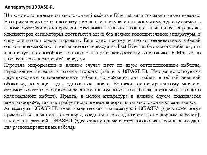 Аппаратура 10 BASE-FL Широко использовать оптоволоконный кабель в Ethernet начали сравнительно недавно. Его применение