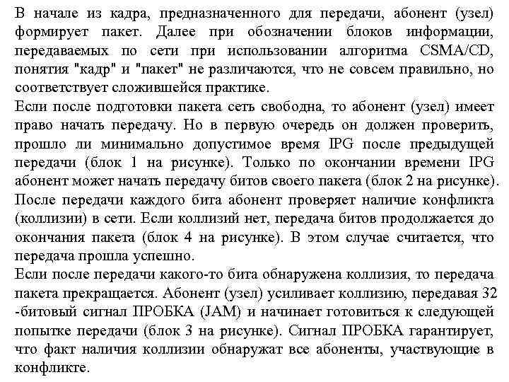 В начале из кадра, предназначенного для передачи, абонент (узел) формирует пакет. Далее при обозначении