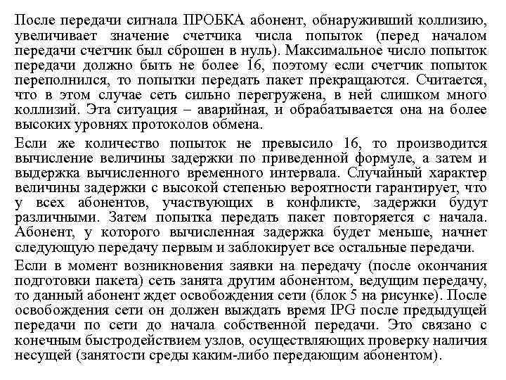 После передачи сигнала ПРОБКА абонент, обнаруживший коллизию, увеличивает значение счетчика числа попыток (перед началом