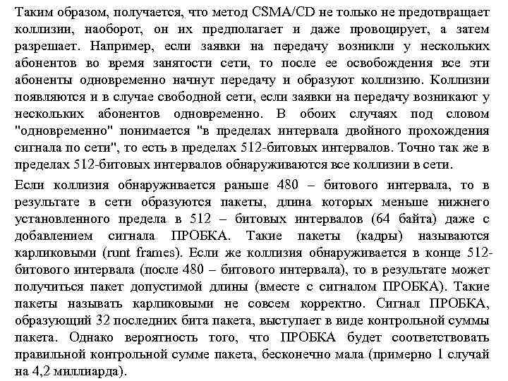 Таким образом, получается, что метод CSMA/CD не только не предотвращает коллизии, наоборот, он их