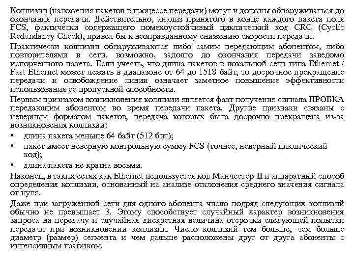 Коллизии (наложения пакетов в процессе передачи) могут и должны обнаруживаться до окончания передачи. Действительно,
