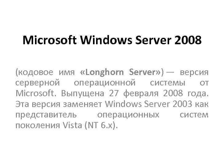 Microsoft Windows Server 2008 (кодовое имя «Longhorn Server» ) — версия серверной операционной системы