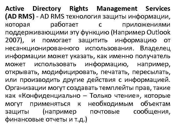 Active Directory Rights Management Services (AD RMS) - AD RMS технология защиты информации, которая