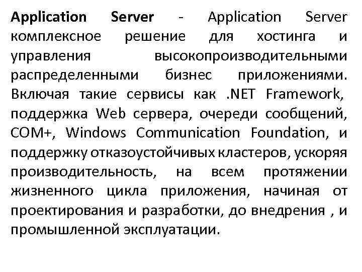 Application Server - Application Server комплексное решение для хостинга и управления высокопроизводительными распределенными бизнес