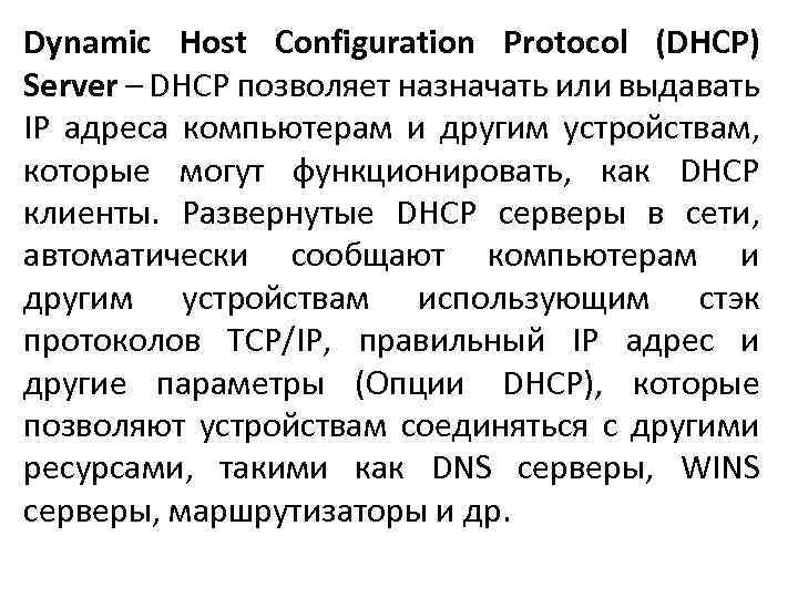 Dynamic Host Configuration Protocol (DHCP) Server – DHCP позволяет назначать или выдавать IP адреса