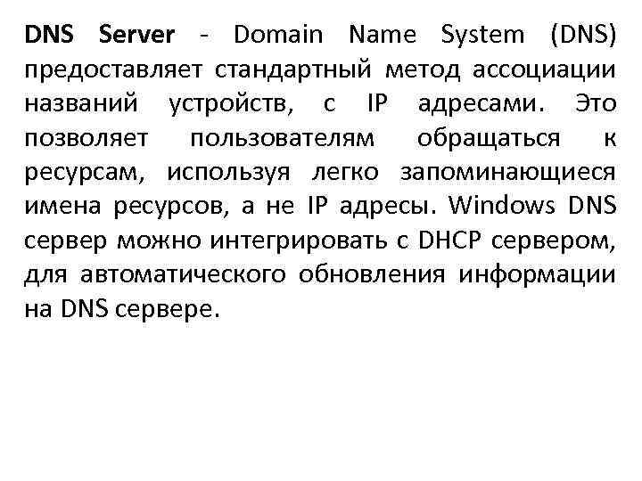 DNS Server - Domain Name System (DNS) предоставляет стандартный метод ассоциации названий устройств, с