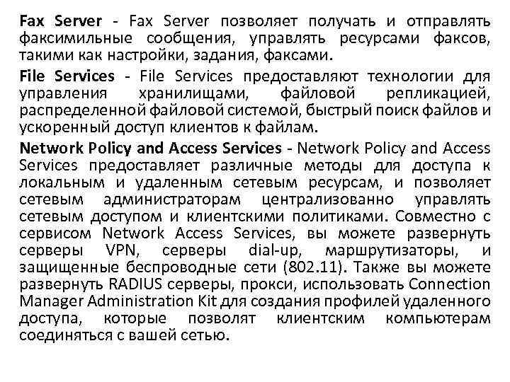 Fax Server - Fax Server позволяет получать и отправлять факсимильные сообщения, управлять ресурсами факсов,