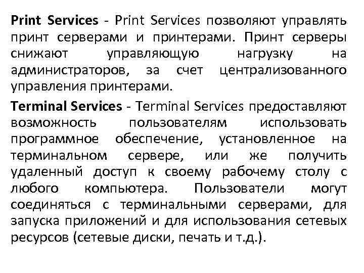 Print Services - Print Services позволяют управлять принт серверами и принтерами. Принт серверы снижают