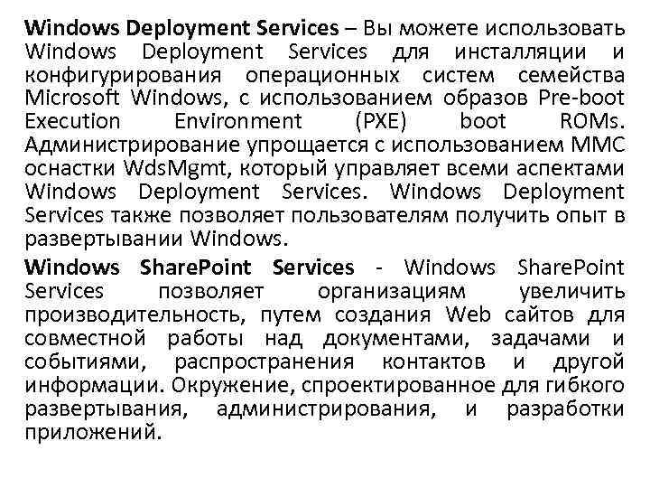 Windows Deployment Services – Вы можете использовать Windows Deployment Services для инсталляции и конфигурирования