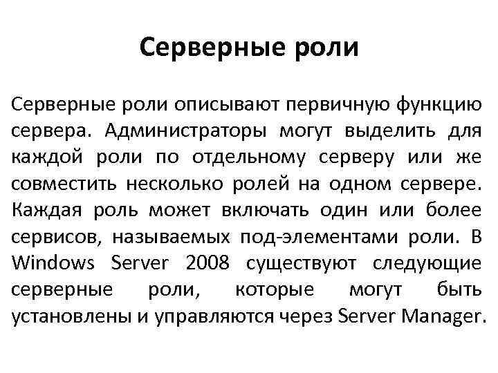 Серверные роли описывают первичную функцию сервера. Администраторы могут выделить для каждой роли по отдельному