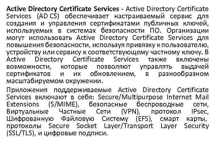 Active Directory Certificate Services - Active Directory Certificate Services (AD CS) обеспечивает настраиваемый сервис