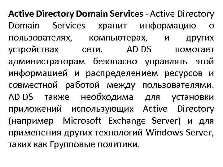 Active Directory Domain Services - Active Directory Domain Services хранит информацию о пользователях, компьютерах,