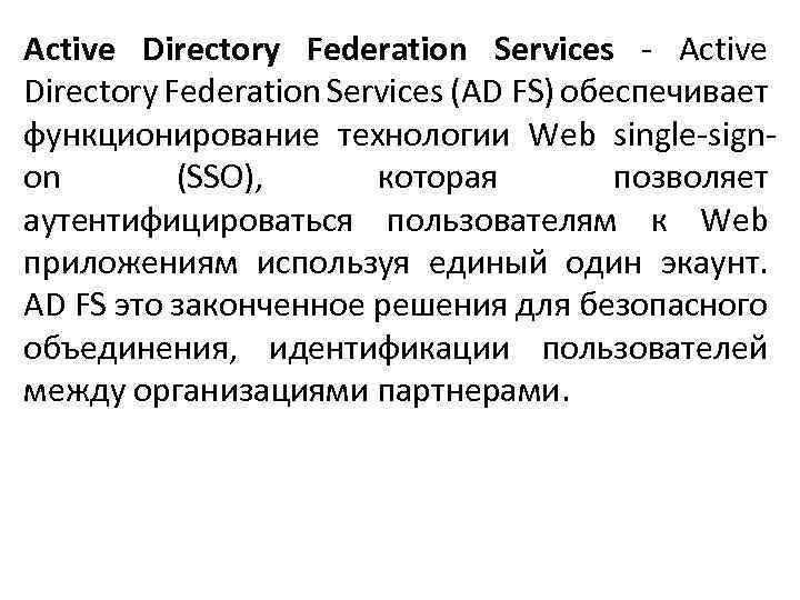 Active Directory Federation Services - Active Directory Federation Services (AD FS) обеспечивает функционирование технологии