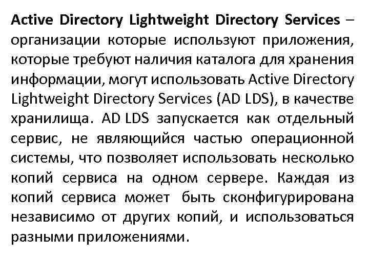 Active Directory Lightweight Directory Services – организации которые используют приложения, которые требуют наличия каталога