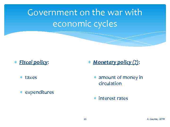 Government on the war with economic cycles Fiscal policy: Monetary policy (? ): taxes