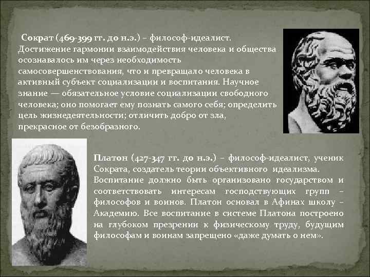 Сократ (469 -399 гг. до н. э. ) – философ идеалист. Достижение гармонии взаимодействия