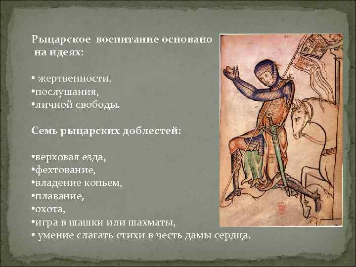 Рыцарское воспитание основано на идеях: • жертвенности, • послушания, • личной свободы. Семь рыцарских