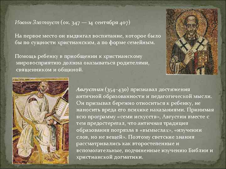 Иоанн Златоуст (ок. 347 — 14 сентября 407) На первое место он выдвигал воспитание,