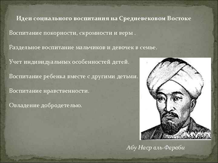 Идеи социального воспитания на Средневековом Востоке Воспитание покорности, скромности и веры. Раздельное воспитание мальчиков