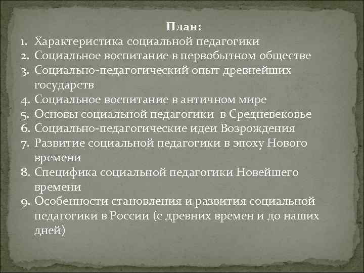 Характеристика социальной науки. История социальной педагогики. Социальная педагогика характеристика. План особенности социальной системы 10 класс. Г ноль социальная педагогика.