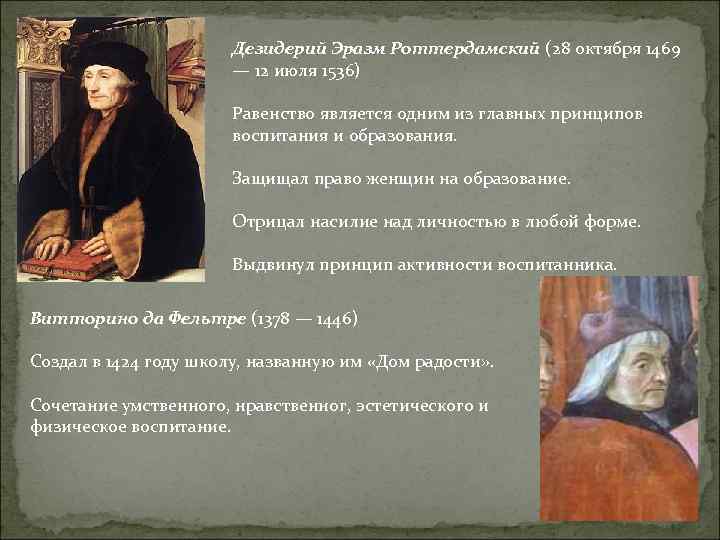 Дезидерий Эразм Роттердамский (28 октября 1469 — 12 июля 1536) Равенство является одним из