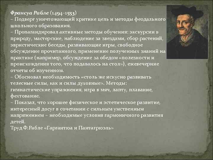 Франсуа Рабле (1494– 1553) – Подверг уничтожающий критике цель и методы феодального школьного образования.