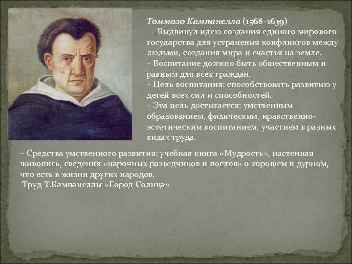 Томмазо Кампанелла (1568– 1639) – Выдвинул идею создания единого мирового государства для устранения конфликтов