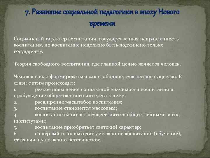7. Развитие социальной педагогики в эпоху Нового времени Социальный характер воспитания, государственная направленность воспитания,
