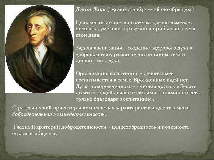 Джон Локк ( 29 августа 1632 — 28 октября 1704) Цель воспитания – подготовка