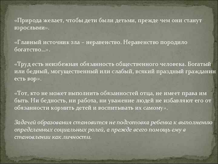 «Природа желает, чтобы дети были детьми, прежде чем они станут взрослыми» . «Главный