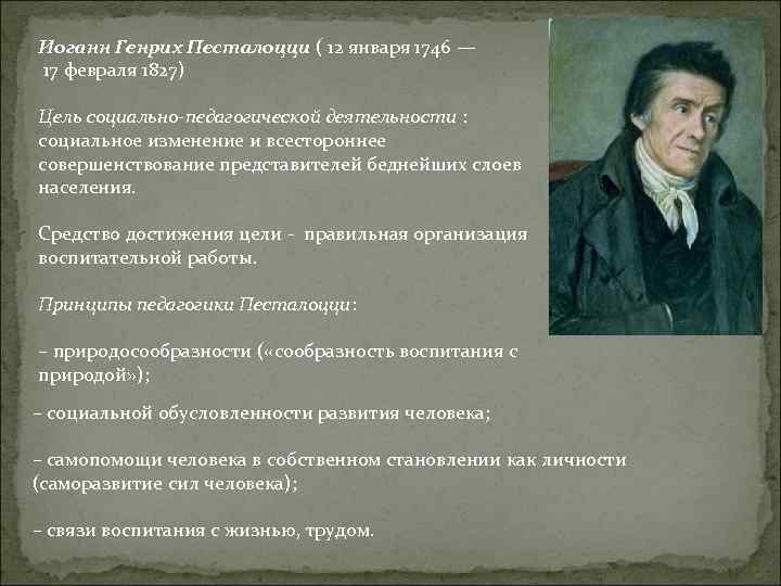 Иоганн Генрих Песталоцци ( 12 января 1746 — 17 февраля 1827) Цель социально педагогической