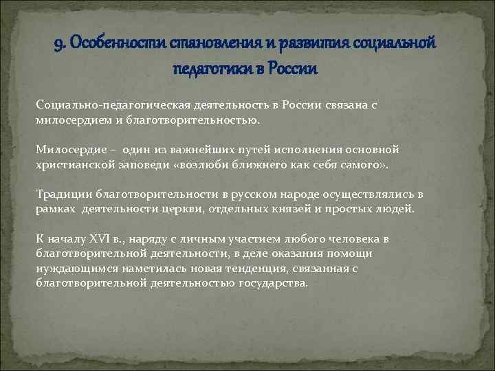 Российские социальные педагоги. Возникновение социальной педагогики. История развития социальной педагогики. Развитие педагогики в России. Становление и развитие педагогики в России.