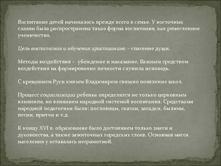 Воспитание детей начиналось прежде всего в семье. У восточных славян была распространена такая форма