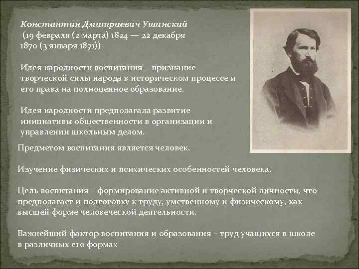 Константин Дмитриевич Ушинский (19 февраля (2 марта) 1824 — 22 декабря 1870 (3 января