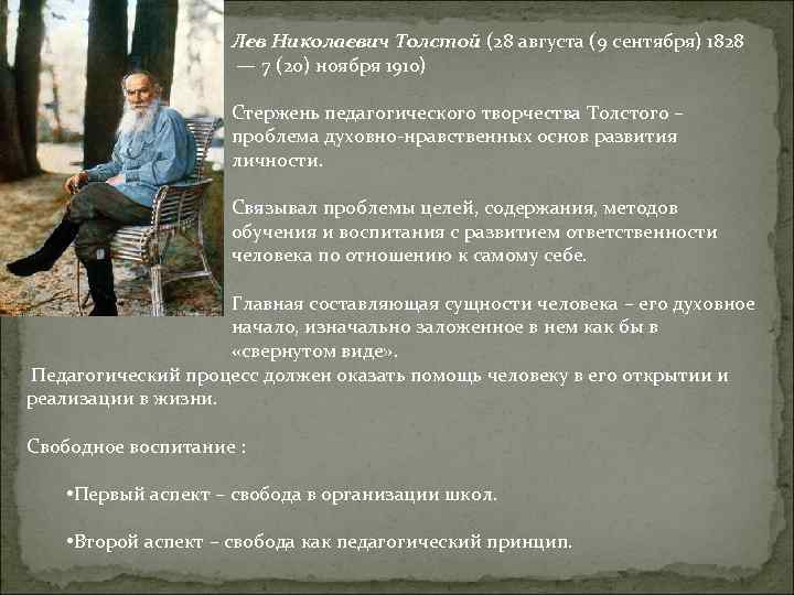 Лев Николаевич Толстой (28 августа (9 сентября) 1828 — 7 (20) ноября 1910) Стержень