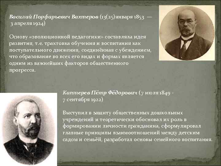 Василий Порфирьевич Вахтеров (13(25)января 1853 — 3 апреля 1924) Основу «эволюционной педагогики» составляла идея