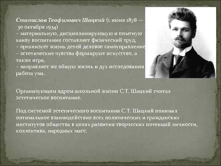 Станислав Теофилович Шацкий (1 июня 1878 — 30 октября 1934) – материальную, дисциплинирующую и