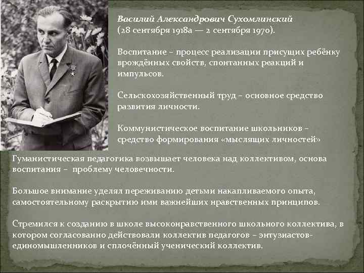 Василий Александрович Сухомлинский (28 сентября 1918 а — 2 сентября 1970). Воспитание – процесс
