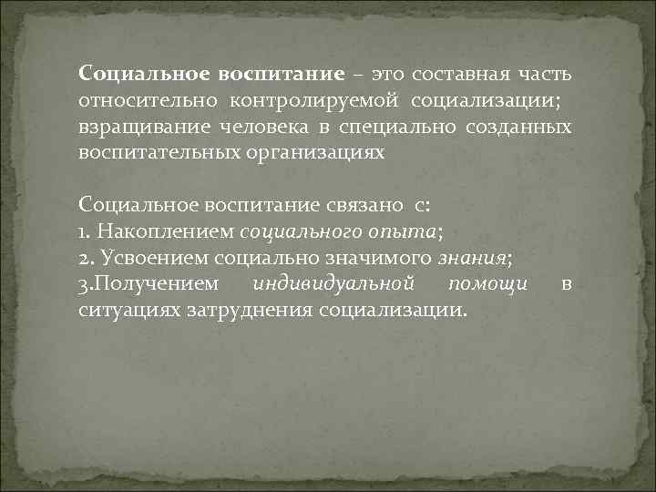 Социальное воспитание это. Относительно контролируемой социализации. Относительно социально контролируемой социализации. Относительно социально контролируемая социализация -воспитание. Общественное воспитание это в философии.