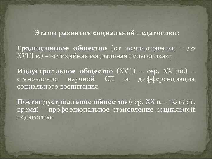 Этапы педагогики. Возникновение социальной педагогики. Этапы социальной педагогики. История развития социальной педагогики. Этапы становления социальной педагогики.