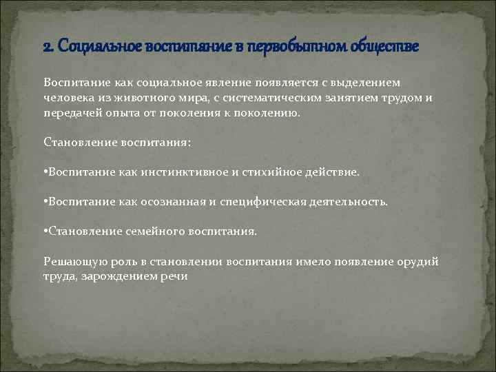 2. Социальное воспитание в первобытном обществе Воспитание как социальное явление появляется с выделением человека