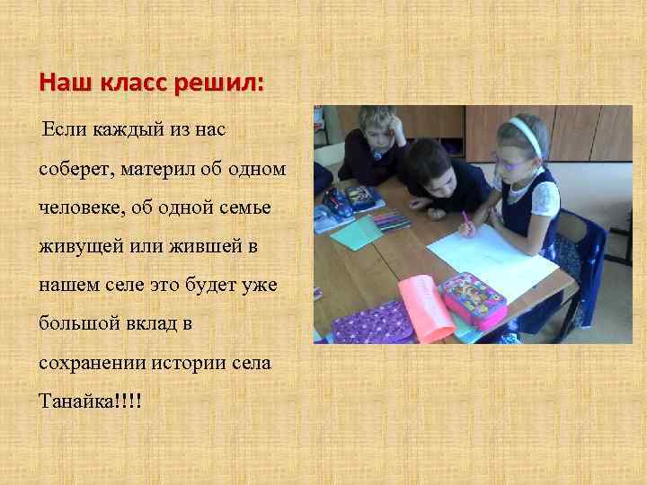 Наш класс решил: Если каждый из нас соберет, материл об одном человеке, об одной